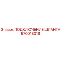 570018019 ПОДКЛЮЧЕНИЕ ШЛАНГА Epiroc