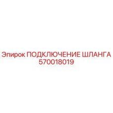 570018019 ПОДКЛЮЧЕНИЕ ШЛАНГА Epiroc
