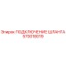 570018019 ПОДКЛЮЧЕНИЕ ШЛАНГА Epiroc