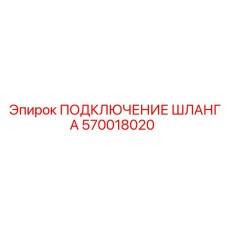570018020 ПОДКЛЮЧЕНИЕ ШЛАНГА Epiroc