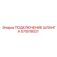 570018021 ПОДКЛЮЧЕНИЕ ШЛАНГА Epiroc