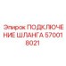 570018021 ПОДКЛЮЧЕНИЕ ШЛАНГА Epiroc