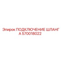570018022 ПОДКЛЮЧЕНИЕ ШЛАНГА Epiroc