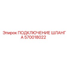 570018022 ПОДКЛЮЧЕНИЕ ШЛАНГА Epiroc