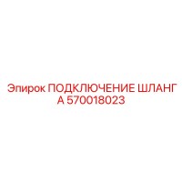 570018023 ПОДКЛЮЧЕНИЕ ШЛАНГА Epiroc
