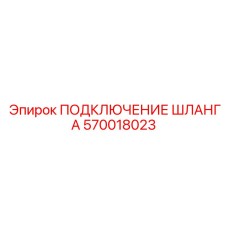 570018023 ПОДКЛЮЧЕНИЕ ШЛАНГА Epiroc