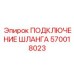570018023 ПОДКЛЮЧЕНИЕ ШЛАНГА Epiroc