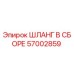 57002859 ШЛАНГ В СБОРЕ Epiroc