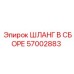 57002883 ШЛАНГ В СБОРЕ Epiroc
