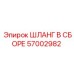 57002982 ШЛАНГ В СБОРЕ Epiroc