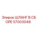 57003048 ШЛАНГ В СБОРЕ Epiroc
