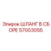 57003055 ШЛАНГ В СБОРЕ Epiroc