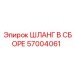 57004061 ASSEMBLED HOSE by Epiroc