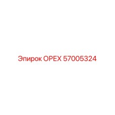 57005324 ОРЕХ by Epiroc