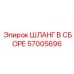 57005696 ASSEMBLED HOSE by Epiroc