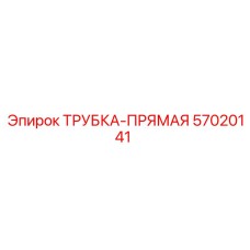 Трубка прямая Epiroc арт.57020141 для систем подачи топлива