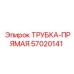 Трубка прямая Epiroc арт.57020141 для систем подачи топлива