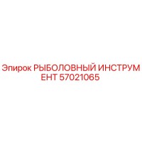 57021065 РЫБОЛОВНЫЙ ИНСТРУМЕНТ Epiroc