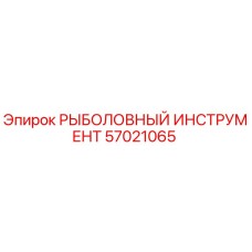 57021065 РЫБОЛОВНЫЙ ИНСТРУМЕНТ Epiroc