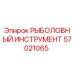 57021065 РЫБОЛОВНЫЙ ИНСТРУМЕНТ Epiroc