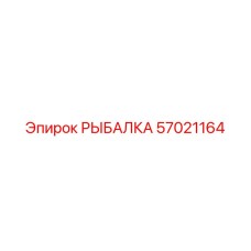 57021164 РЫБАЛКА Epiroc