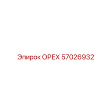57026932 ОРЕХ by Epiroc