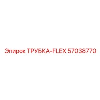 57038770 ТРУБКА-FLEX (Epiroc)