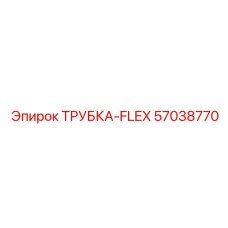 Трубка-Flex Epiroc арт.57038770 с нержавеющей оплеткой
