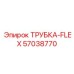 Трубка-Flex Epiroc арт.57038770 с нержавеющей оплеткой