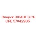 57042905 ШЛАНГ В СБОРЕ Epiroc
