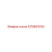 570501010 сосок Epiroc