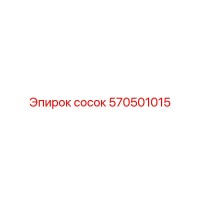 570501015 сосок Epiroc