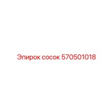 570501018 сосок Epiroc
