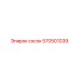 570501039 Сосок Epiroc