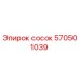 570501039 Сосок Epiroc