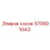 570501043 Сосок Epiroc