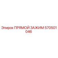 570501046 ПРЯМОЙ ЗАЖИМ Epiroc