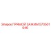 570501046 ПРЯМОЙ ЗАЖИМ Epiroc
