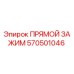 570501046 ПРЯМОЙ ЗАЖИМ Epiroc