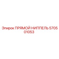 570501053 ПРЯМОЙ НИППЕЛЬ Epiroc