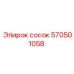 570501058 Сосок Epiroc