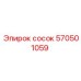 570501059 Сосок Epiroc