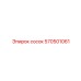 570501061 Сосок Epiroc