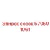 570501061 Сосок Epiroc
