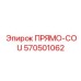 570501062 ПРЯМОЙ-COU Epiroc
