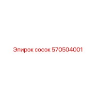 570504001 сосок Epiroc