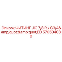 570504038 ФИТИНГ JIC 7/8IR x G3/4