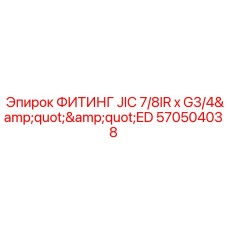 Фитинг JIC Epiroc артикул 570504038