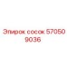 570509036 сосок Epiroc