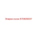 570509037 сосок Epiroc